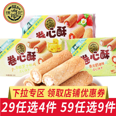 29元任选4件&59元任选9件-徐福记卷心酥105g鸡蛋卷注心饼干混合口味休闲零食小吃