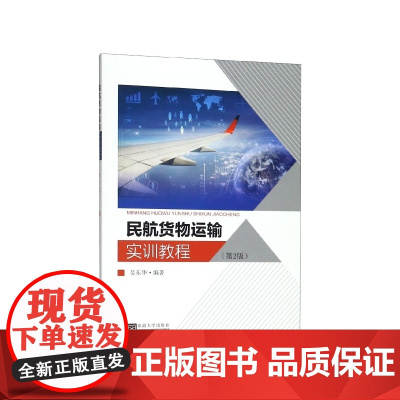 民航货物运输实训教程(第2版)