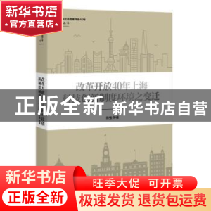 正版 改革开放40年上海科技创新制度环境之变迁 陈强 上海人民出