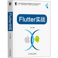 醉染图书Flutter实战9787111644521