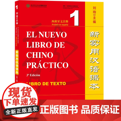 新实用汉语课本 第3版第三版 西班牙文注释 课本1 综合练习册1 刘珣 北京语言大学出版社