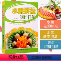 [正版]水果拼盘制作详解 水果拼盘书籍 入门 盘饰书籍创意书花式摆盘书 果盘制作书水果雕花教程书创意切拼水果的书ktv