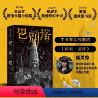 [正版]巴别塔 匡灵秀著科幻界诺奖星云奖轨迹奖英国国家图书奖获奖作品我渴望被理解哪怕徒劳无功长篇科幻小说 书店书籍