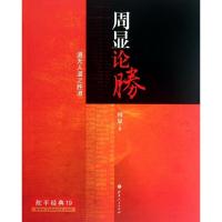 正版新书]周显论胜周显9787203073970
