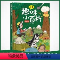 儿童十万个为什么 单册 [正版]儿童趣味百科全书漫画版十万个为什么科普绘本少儿大百科精装硬壳幼儿启蒙认知早教书小学生课外