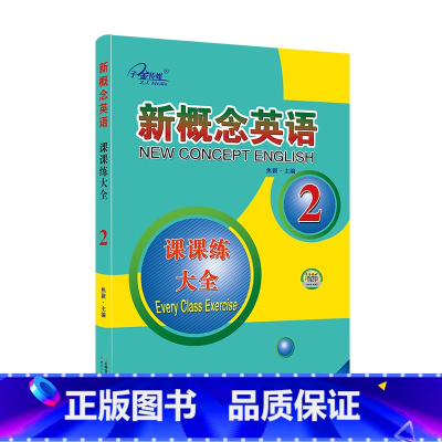 新概念英语2 课课练大全 [正版]子金传媒新概念英语课课练全第1册习题解答 新概念英语系列专项练习书英语词汇速记练习