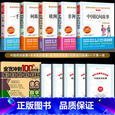 [共8本]必读5册+考点+语/数/英测试卷 [正版]中国民间故事五年级必读课外书 欧洲非洲5上册经典书目那列狐列那狐的故