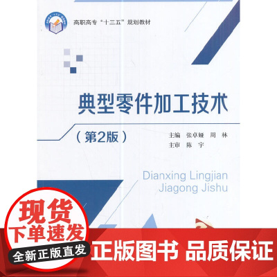 典型零件加工技术(第2版)(高职高专)(十三五)