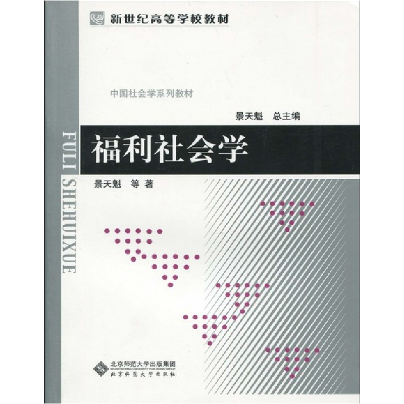 正版新书]福利社会学景天魁9787303105908