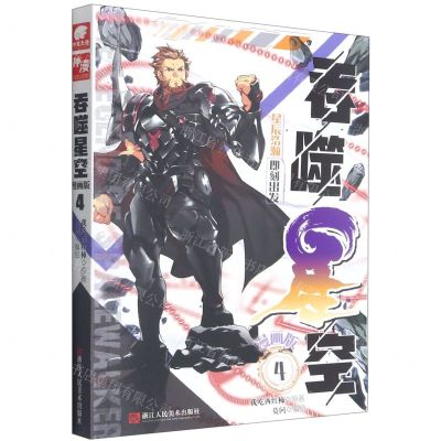 [N]吞噬星空(漫画版4)-9787534089800