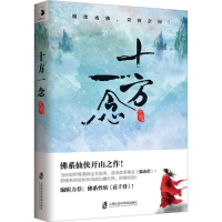[M]十方一念 天爱 著 -9787552022674