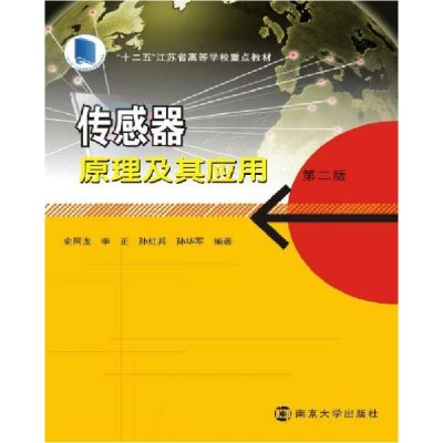 正版新书]传感器原理及其应用(第2版)俞阿龙9787305187063