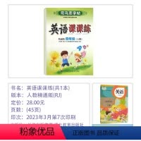 [英语]英语课课练 4上 (精通版JT) 小学通用 [正版]2024版司马彦字帖小学英语课课练同步一二三四五六年级上下册
