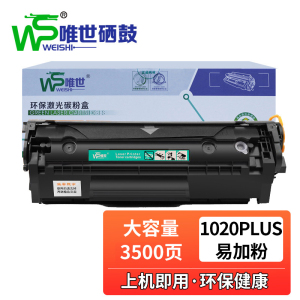 唯世硒鼓1020Plus黑 支