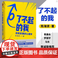 了不起的我 自我发展的心理学 陈海贤重磅新作 得到App10万+付费用户亲测有效 要下决心改变的时候就翻开这本书正版书籍