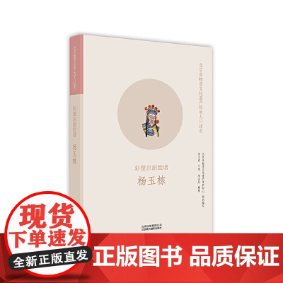 北京非物质文化遗产传承人口述史:彩塑京剧脸谱 杨玉栋