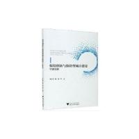 正版新书]保险创新与保险型城市建设:宁波范例孙伍琴 等9787308