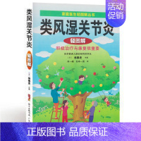 [正版]类风湿关节炎轻图解(家庭医生轻图解丛书) 书籍 保健