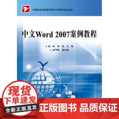 中文Word 2007案例教程 段标 电子工业出版社 正版书籍