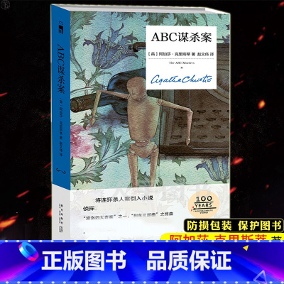 [正版] ABC谋杀案 精装纪念版 阿加莎克里斯蒂 大侦探波洛系列侦探推理悬疑小说书籍 午夜文库 无人生还作者全集