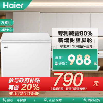 海尔(Haier)200升 家用卧式冰柜 冷柜 小冰箱 减霜80% 一级能效 断电保护 带脚轮BC/BD-200GHDT