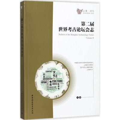 正版新书]第二届世界考古论坛会志中国社会科学院考古研究所 等9