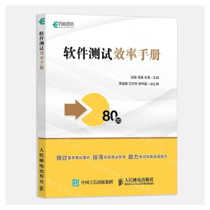[N]软件测试效率手册-9787115499110