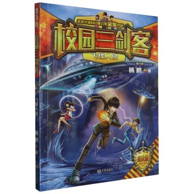 [N]飞碟入侵(普及版)/校园三剑客-9787550515369