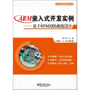 [M]ARM嵌入式开发实例-9787121200533