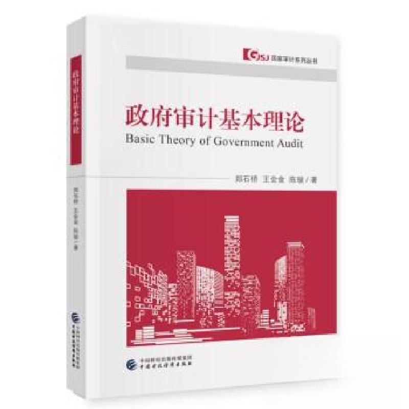 正版新书]政府审计基本理论郑石桥9787522324791