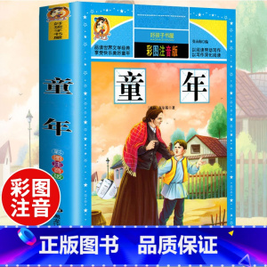 [选3本29.8元]童年 [正版]中华上下五千年小学生版注音完整版 一二三年级阅读课外书世界中国儿童历史类书籍全套国学经