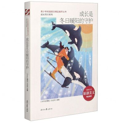 [N]成长是冬日暖阳的守护/成长同行系列/青少年校园美文精品集萃丛书-9787538765687