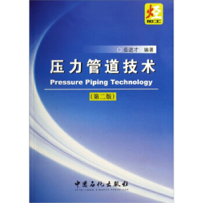 正版新书]压力管道技术(第二版)岳进才9787801649447