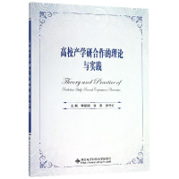 醉染图书高校产学研合作的理论与实践9787560653488