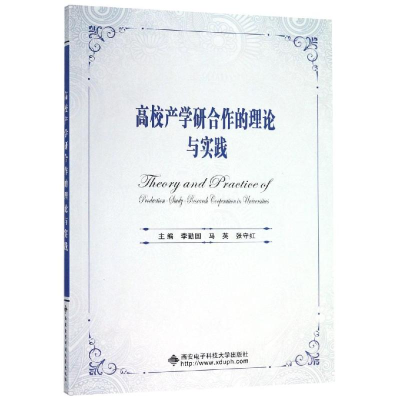 醉染图书高校产学研合作的理论与实践9787560653488