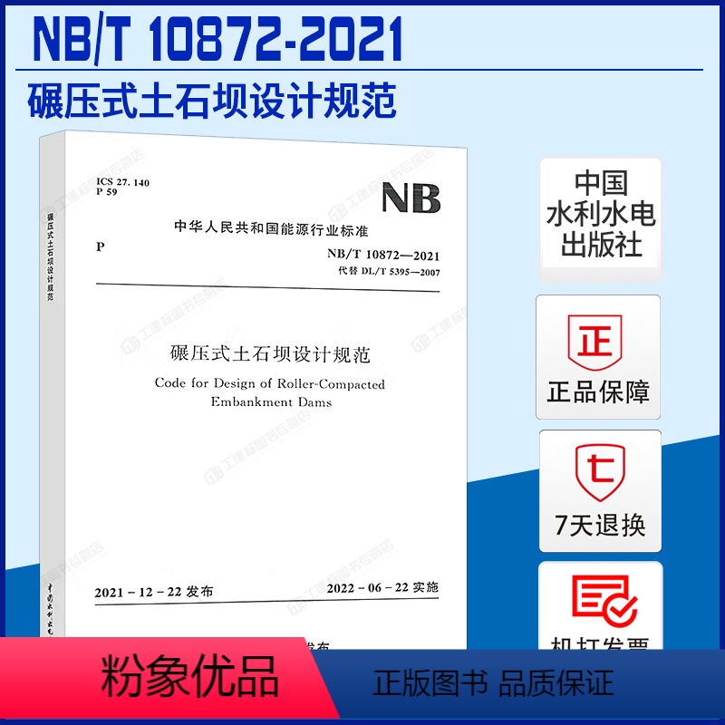 [正版]NB/T 10872-2021 碾压式土石坝设计规范 替代DL/T 5395-2007 2022年06月22