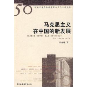 正版新书]马克思主义在中国的新发展韩振峰9787500473534