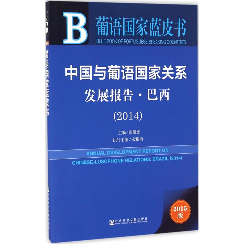 [M]中国与葡语国家关系发展报告-9787509779293