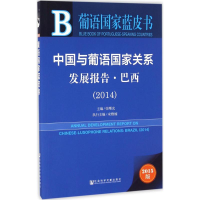 [M]中国与葡语国家关系发展报告-9787509779293