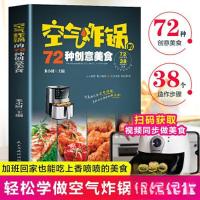 正版新书]空气炸锅的72种创意美食米小厨9787513943512