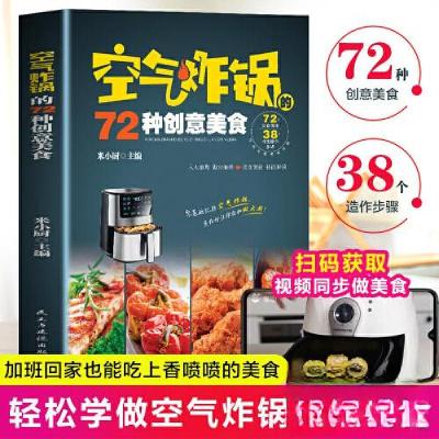 正版新书]空气炸锅的72种创意美食米小厨9787513943512