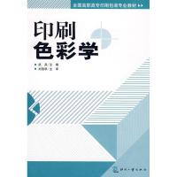 正版新书]印刷色彩学(高职)武兵9787800007163
