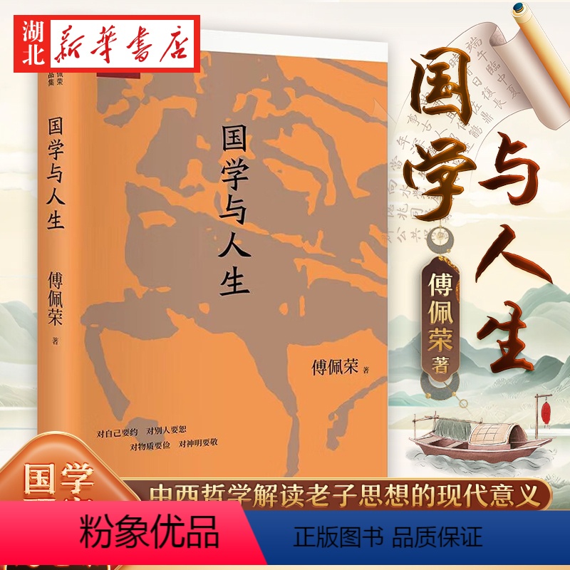 [正版]国学与人生 佩荣教授经典作品 国学研究随笔集 以中西哲学比较视角解读老子思想的现代意义 阐明了中国文化源头的许