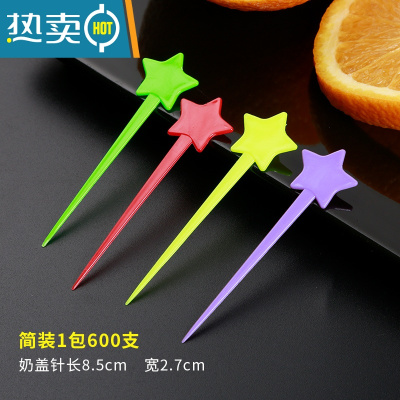 敬平奶茶店专用奶盖插棒星星水果针彩色茶饮店独立星型塑料叉签 彩色简装600支/包[火热]牙签