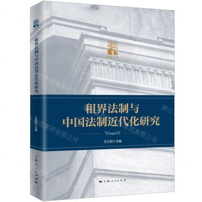 [N]租界法制与中国法制近代化研究/棠树文丛-9787208178304