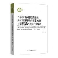 [N]百年中国乡村经济地理--乡村经济地理的要素流变与谱系优化(1921-2021)-9787547617748
