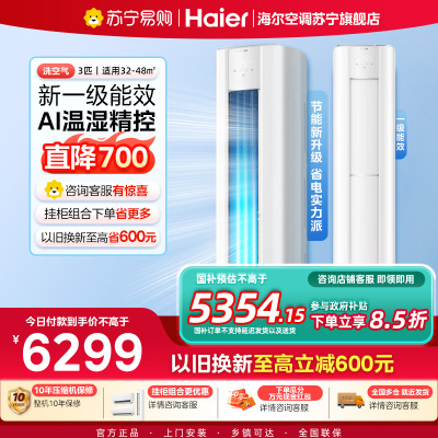 海尔(Haier)空调洗空气舒享版3匹 离子除菌降尘 一级能效客厅立式柜机 KFR-72LW/E3-1