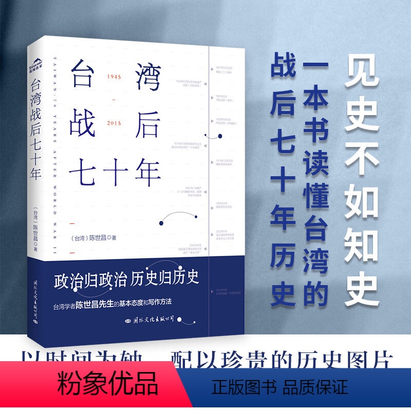 台湾战后七十年 [正版] 台湾战后七十年 陈世昌 真实还原70年的历史 历史小说 战争 历史书籍中国史中国通史读懂 战争