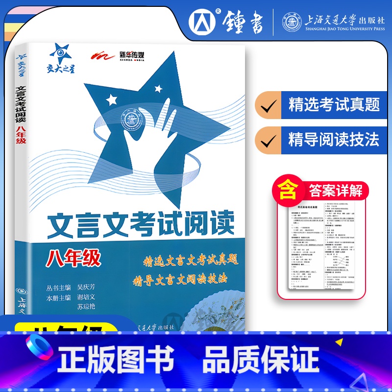 [正版]交大之星 文言文考试阅读F19 八年级8年级上下册 初中初二年级语文古文言文古诗词训练辅导 上海交通大学出版社