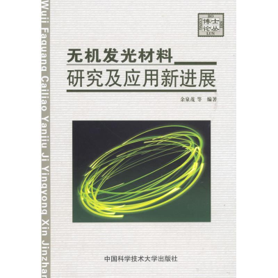 正版新书]无机发光材料研究及应用新进展余泉茂,等 著9787312026